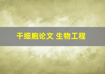 干细胞论文 生物工程